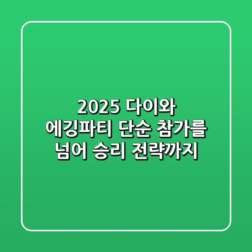 2025 다이와 에깅파티, 단순 참가를 넘어 승리 전략까지!