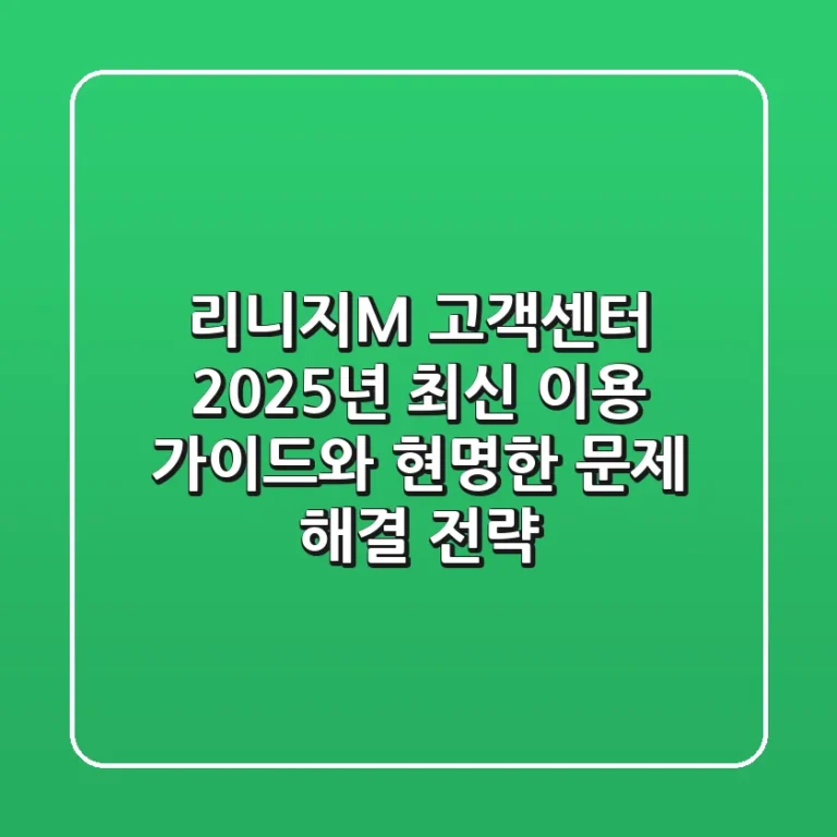 리니지M 고객센터: 2025년 최신 이용 가이드와 현명한 문제 해결 전략