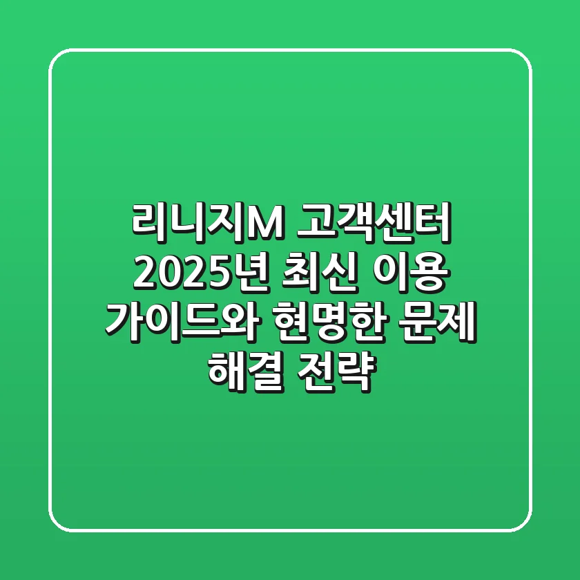 리니지M 고객센터: 2025년 최신 이용 가이드와 현명한 문제 해결 전략