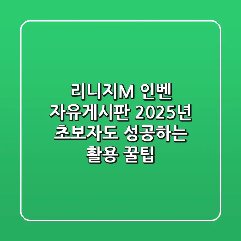 리니지M 인벤 자유게시판, 2025년 초보자도 성공하는 활용 꿀팁