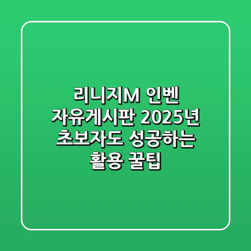 리니지M 인벤 자유게시판, 2025년 초보자도 성공하는 활용 꿀팁