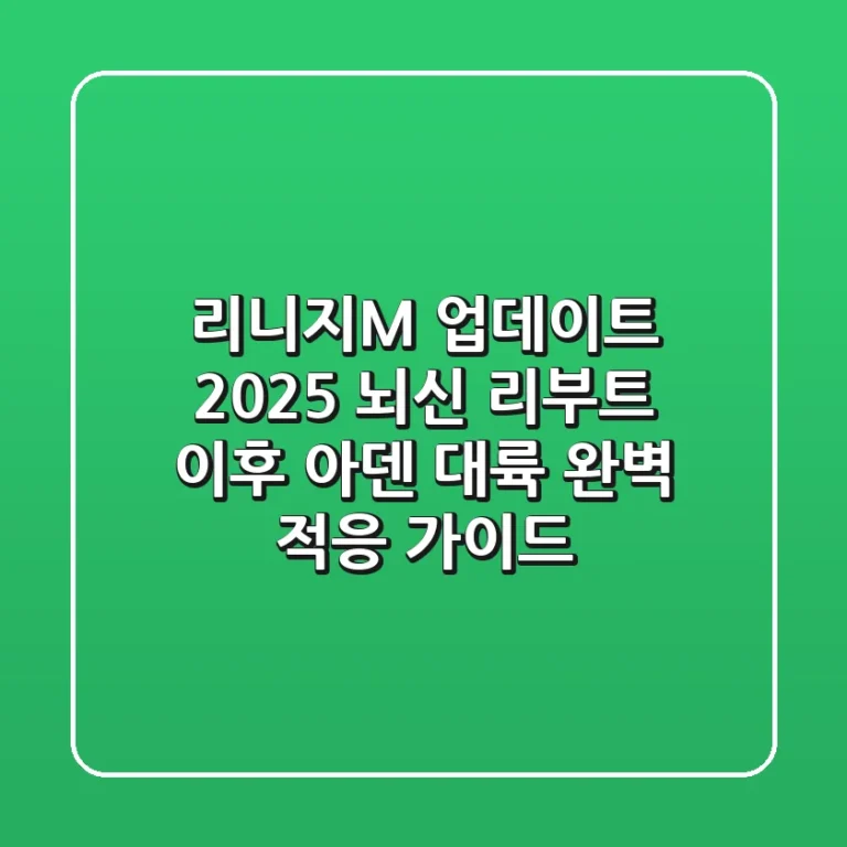 리니지M 업데이트 2025: 뇌신 리부트 이후 아덴 대륙 완벽 적응 가이드