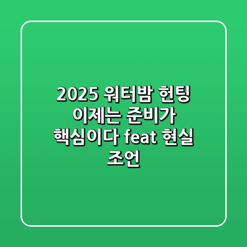 2025 워터밤 헌팅, 이제는 '준비'가 핵심이다 (feat. 현실 조언)