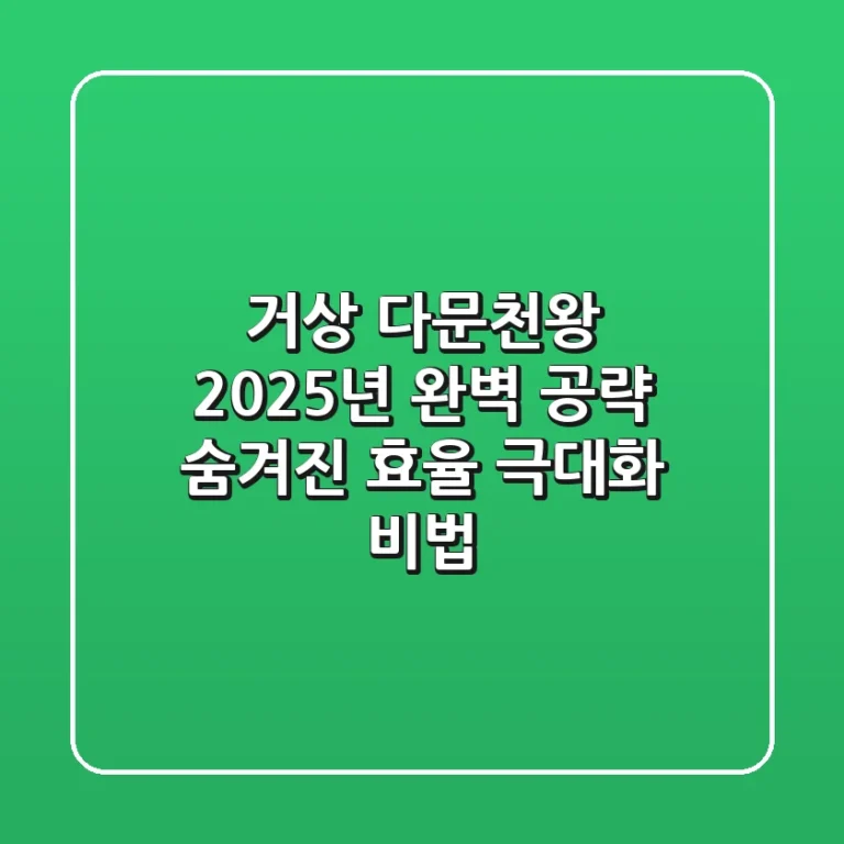 거상 다문천왕, 2025년 완벽 공략: 숨겨진 효율 극대화 비법