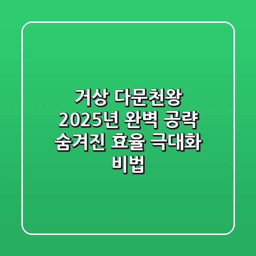 거상 다문천왕, 2025년 완벽 공략: 숨겨진 효율 극대화 비법