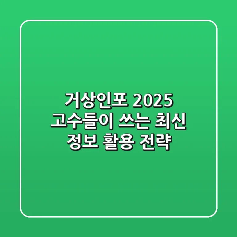 거상인포 2025: 고수들이 쓰는 최신 정보 활용 전략