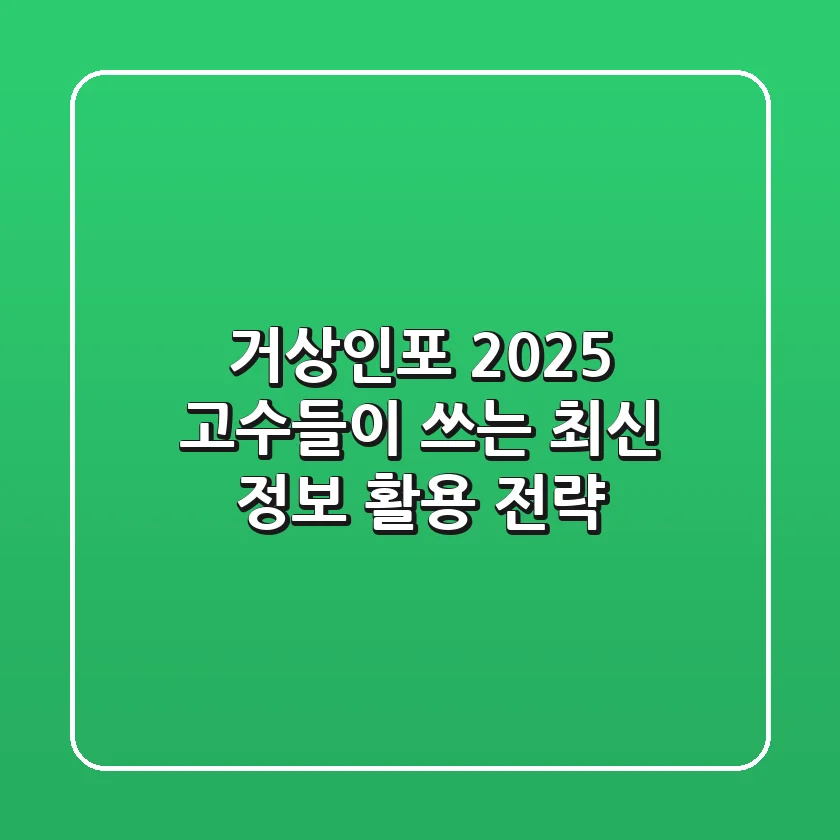 거상인포 2025: 고수들이 쓰는 최신 정보 활용 전략