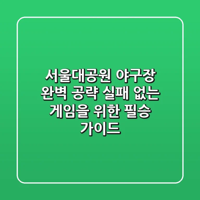 서울대공원 야구장 완벽 공략: 실패 없는 게임을 위한 필승 가이드