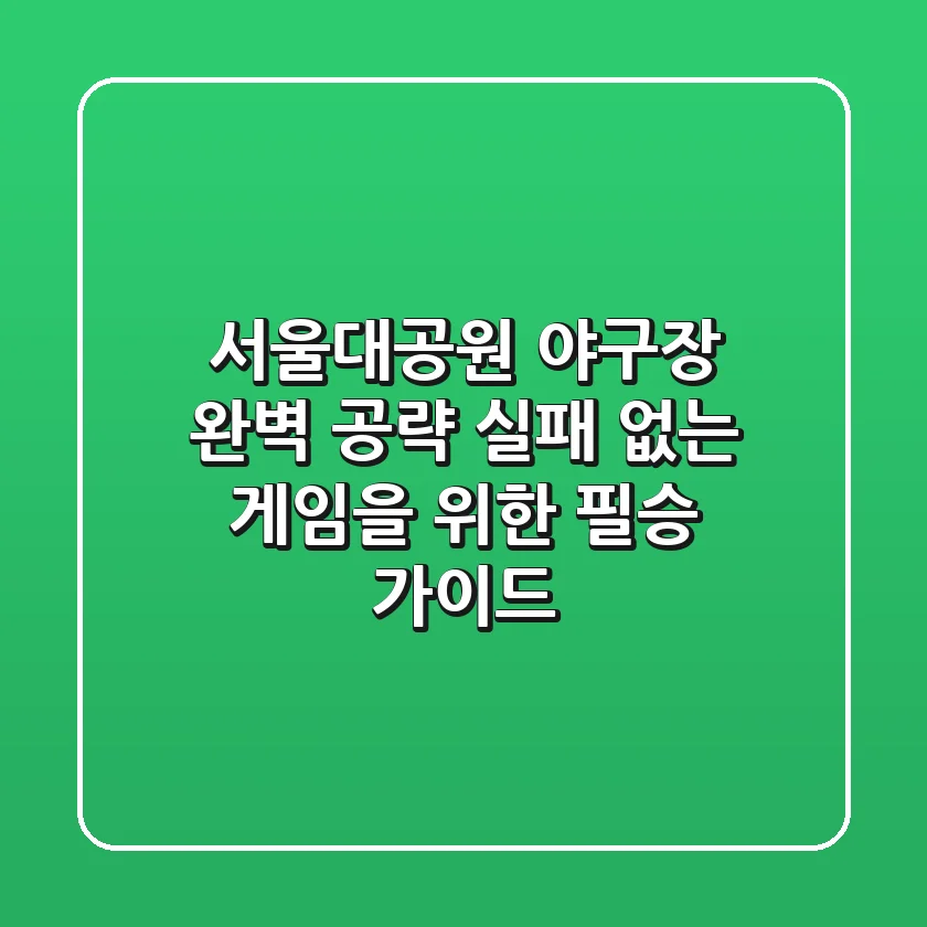 서울대공원 야구장 완벽 공략: 실패 없는 게임을 위한 필승 가이드