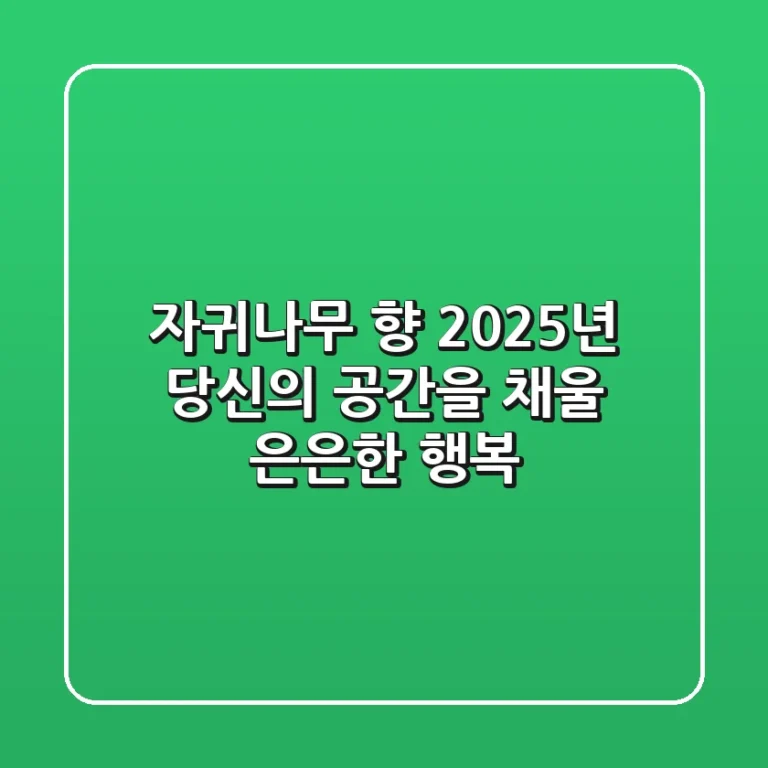 자귀나무 향, 2025년 당신의 공간을 채울 은은한 행복