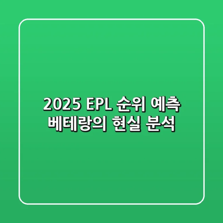 2025 EPL 순위 예측: 베테랑의 현실 분석