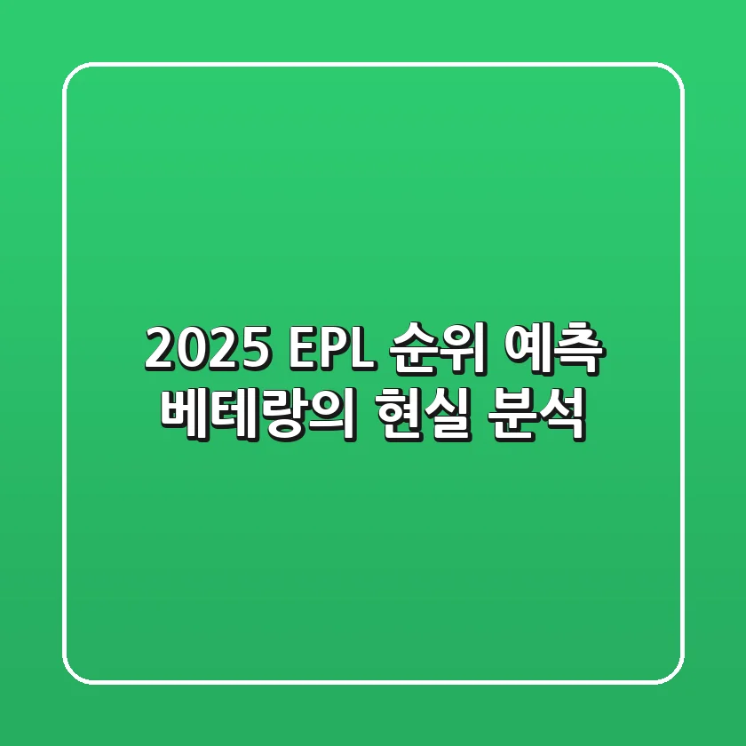 2025 EPL 순위 예측: 베테랑의 현실 분석