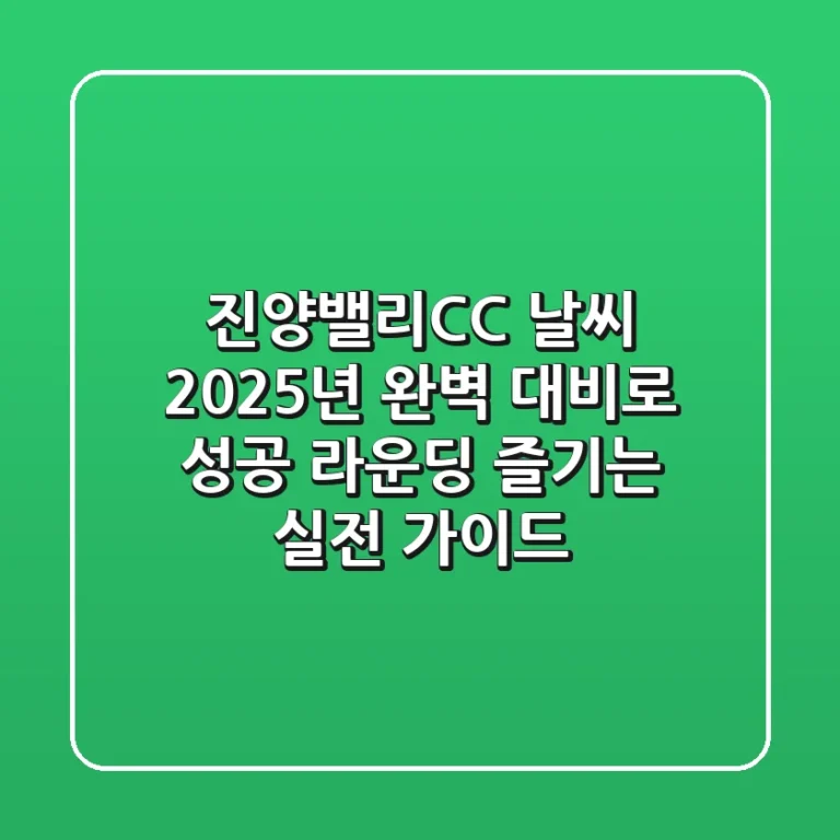 진양밸리CC 날씨, 2025년 완벽 대비로 성공 라운딩 즐기는 실전 가이드