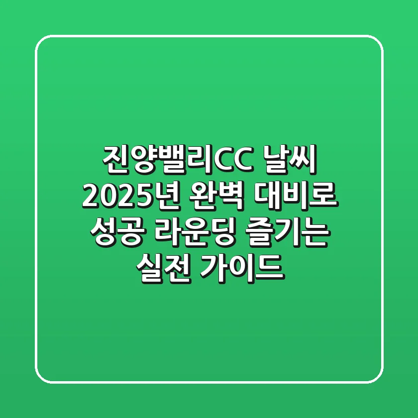 진양밸리CC 날씨, 2025년 완벽 대비로 성공 라운딩 즐기는 실전 가이드