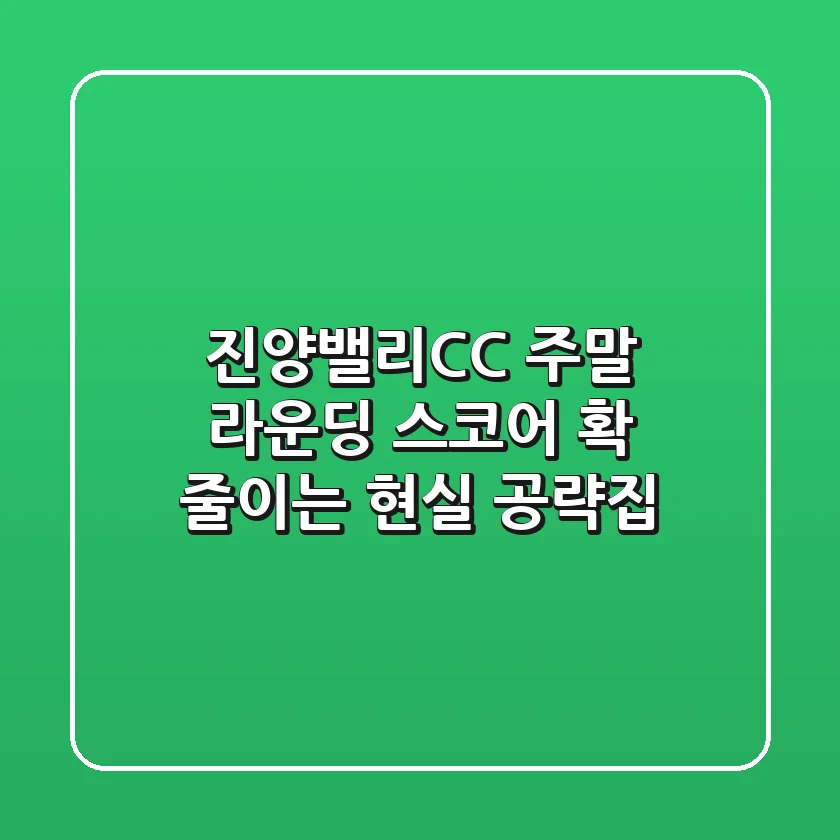 진양밸리CC, 주말 라운딩 스코어 확 줄이는 현실 공략집