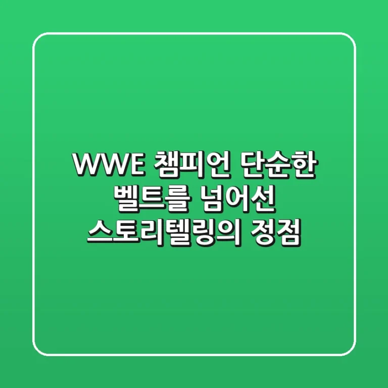 WWE 챔피언: 단순한 벨트를 넘어선 스토리텔링의 정점