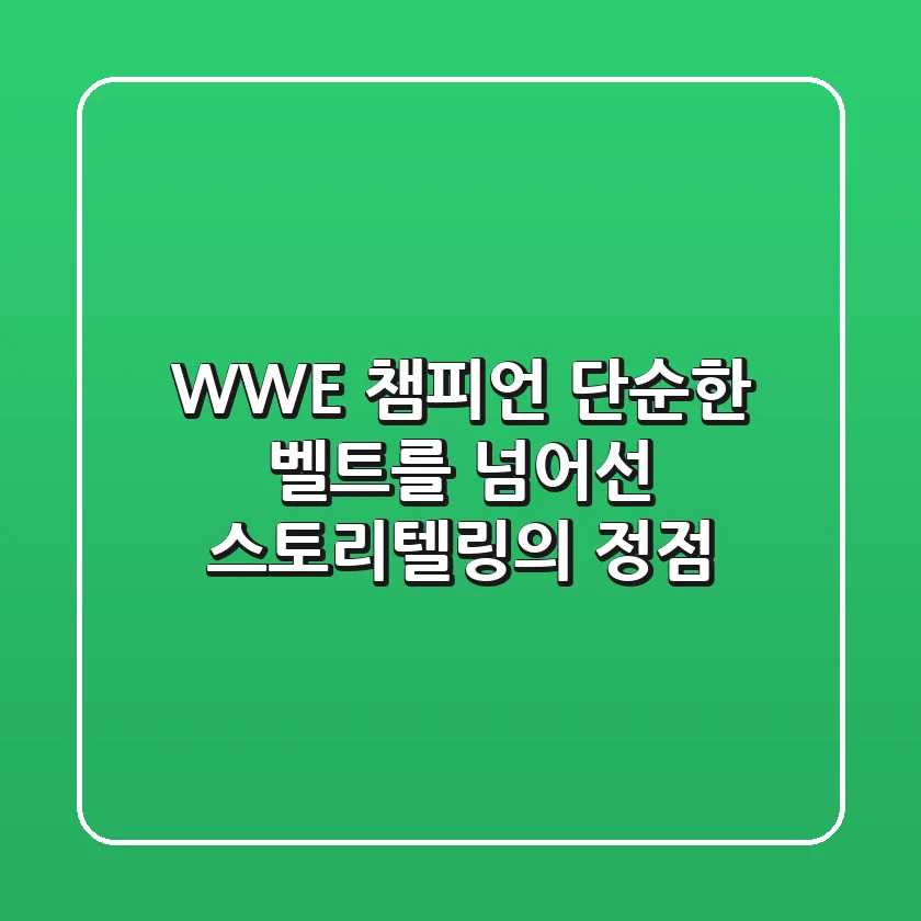 WWE 챔피언: 단순한 벨트를 넘어선 스토리텔링의 정점