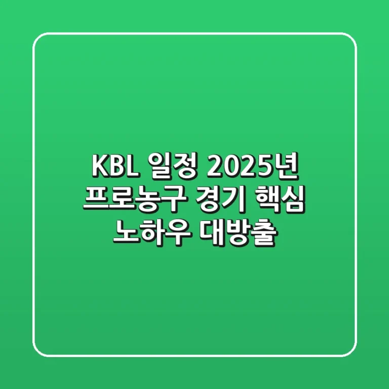KBL 일정, 2025년 프로농구 경기 핵심 노하우 대방출!