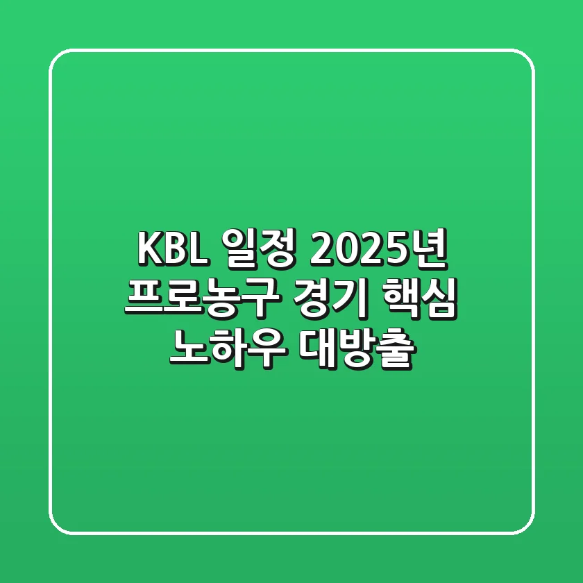 KBL 일정, 2025년 프로농구 경기 핵심 노하우 대방출!