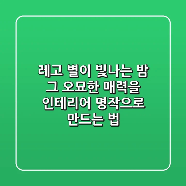 레고 별이 빛나는 밤: 그 오묘한 매력을 인테리어 명작으로 만드는 법