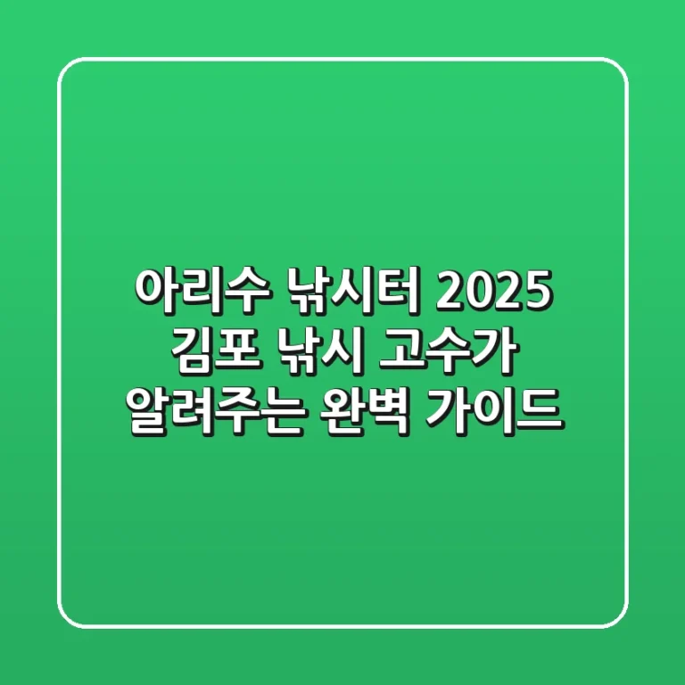 아리수 낚시터 2025: 김포 낚시 고수가 알려주는 완벽 가이드