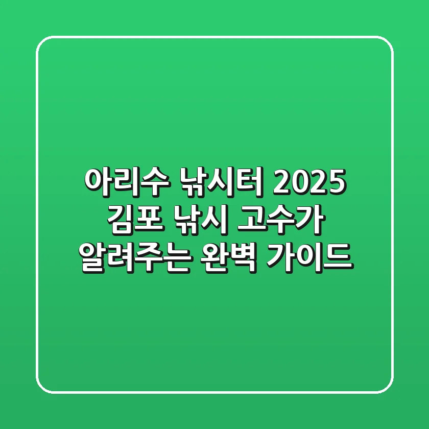 아리수 낚시터 2025: 김포 낚시 고수가 알려주는 완벽 가이드