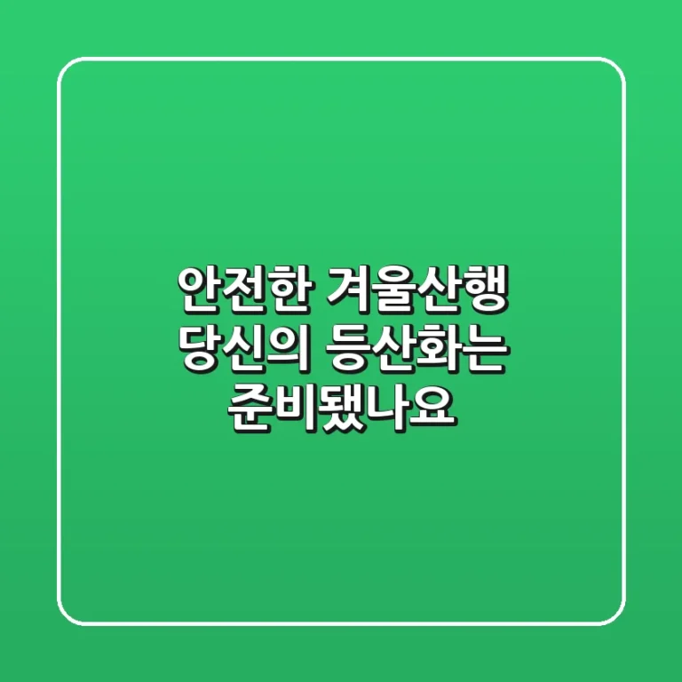 안전한 겨울산행, 당신의 등산화는 준비됐나요?