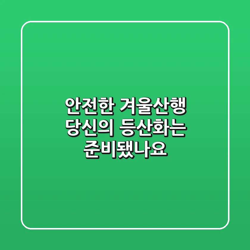 안전한 겨울산행, 당신의 등산화는 준비됐나요?