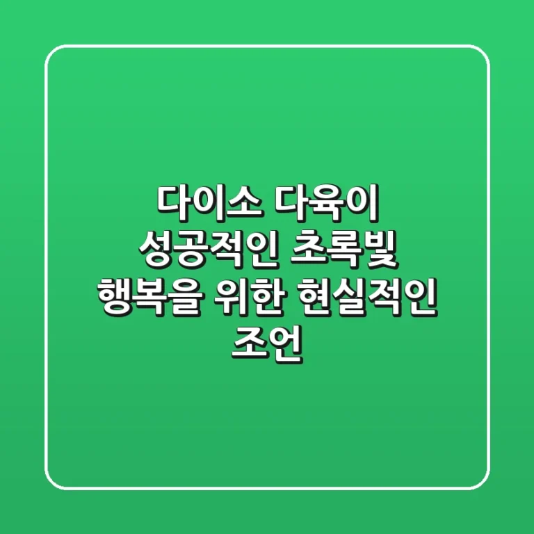 다이소 다육이, 성공적인 초록빛 행복을 위한 현실적인 조언