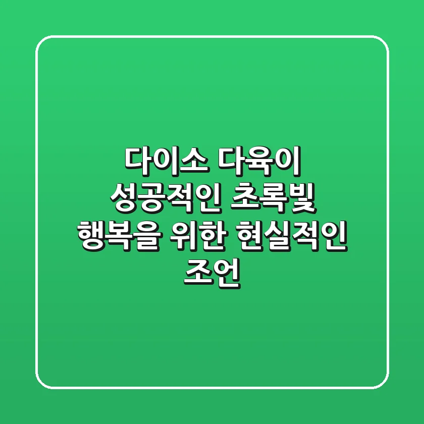 다이소 다육이, 성공적인 초록빛 행복을 위한 현실적인 조언