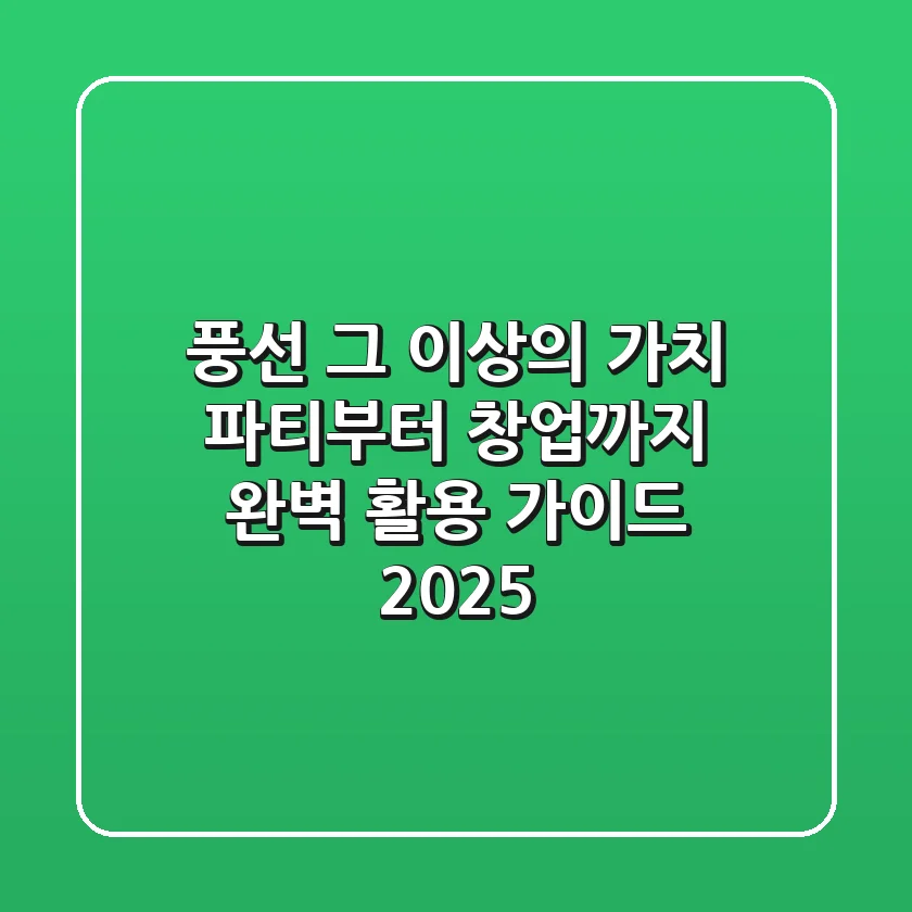 풍선 그 이상의 가치: 파티부터 창업까지 완벽 활용 가이드 2025