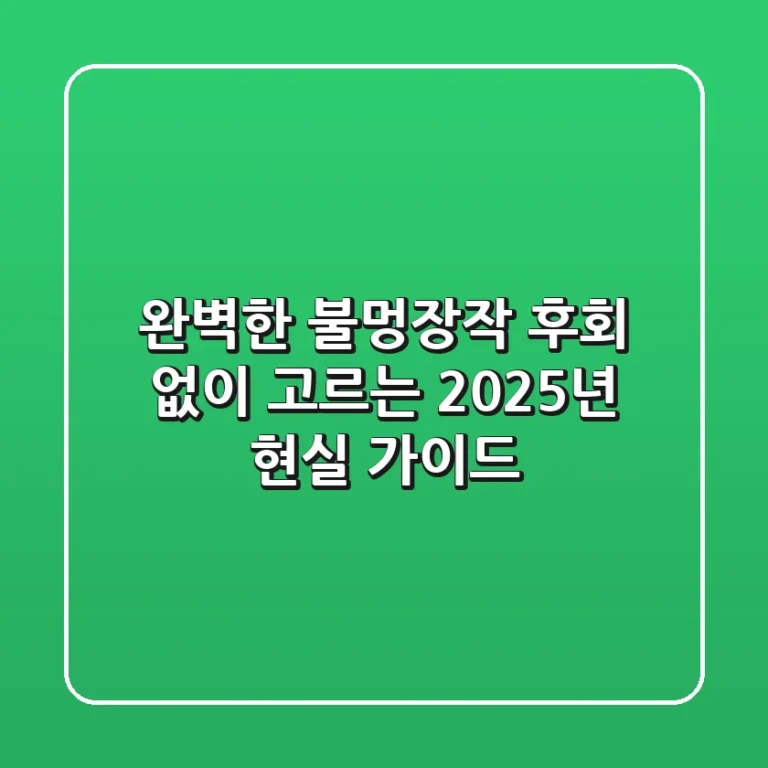 완벽한 불멍장작, 후회 없이 고르는 2025년 현실 가이드