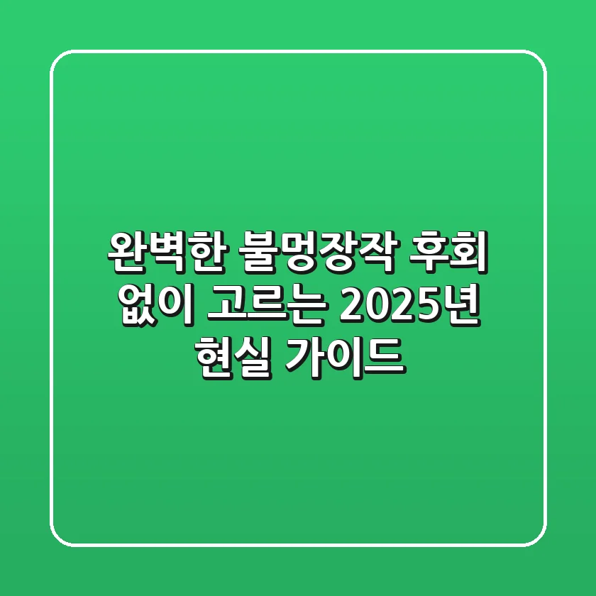 완벽한 불멍장작, 후회 없이 고르는 2025년 현실 가이드
