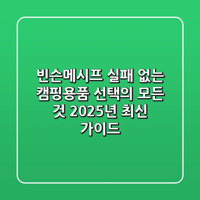 빈슨메시프, 실패 없는 캠핑용품 선택의 모든 것 (2025년 최신 가이드)