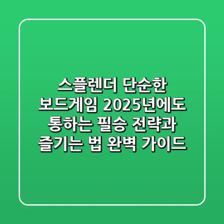 스플렌더, 단순한 보드게임? 2025년에도 통하는 필승 전략과 즐기는 법 완벽 가이드!