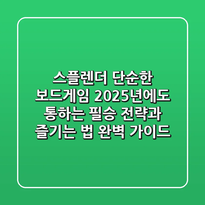 스플렌더, 단순한 보드게임? 2025년에도 통하는 필승 전략과 즐기는 법 완벽 가이드!