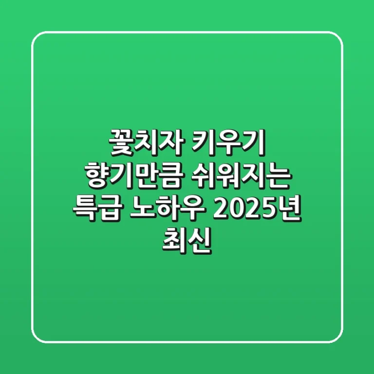 꽃치자 키우기, 향기만큼 쉬워지는 특급 노하우 (2025년 최신)