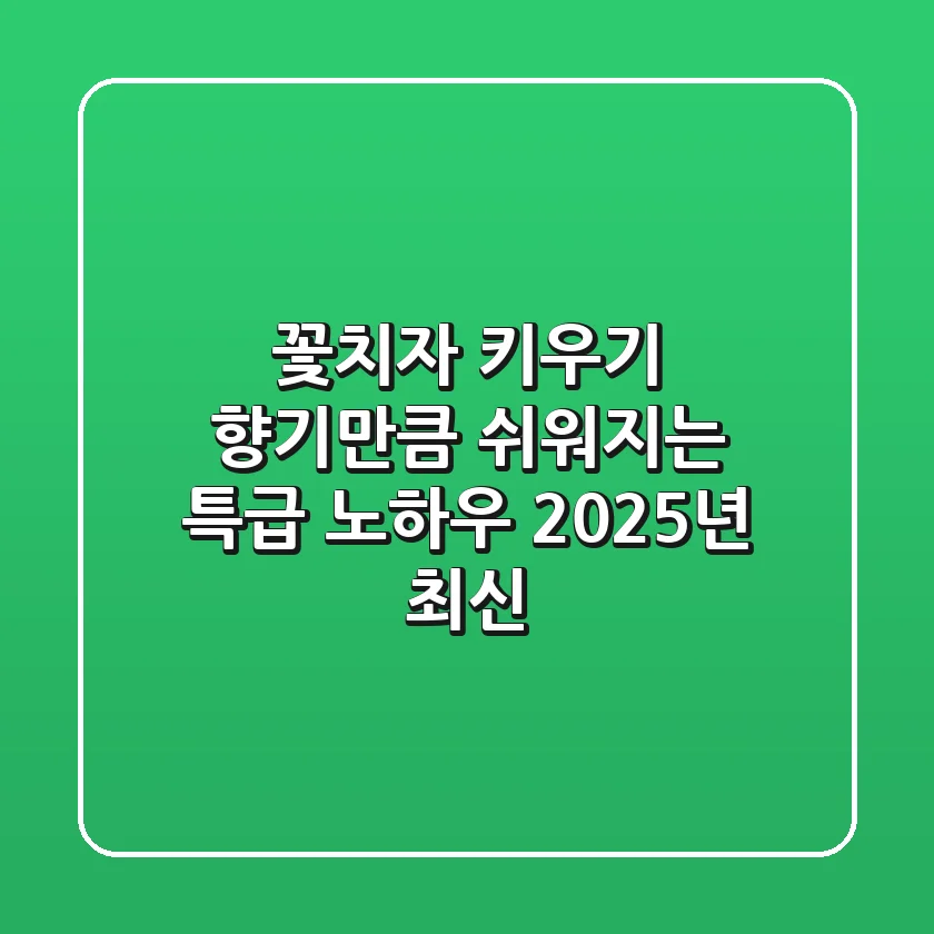 꽃치자 키우기, 향기만큼 쉬워지는 특급 노하우 (2025년 최신)