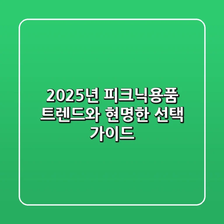 2025년 피크닉용품, 트렌드와 현명한 선택 가이드