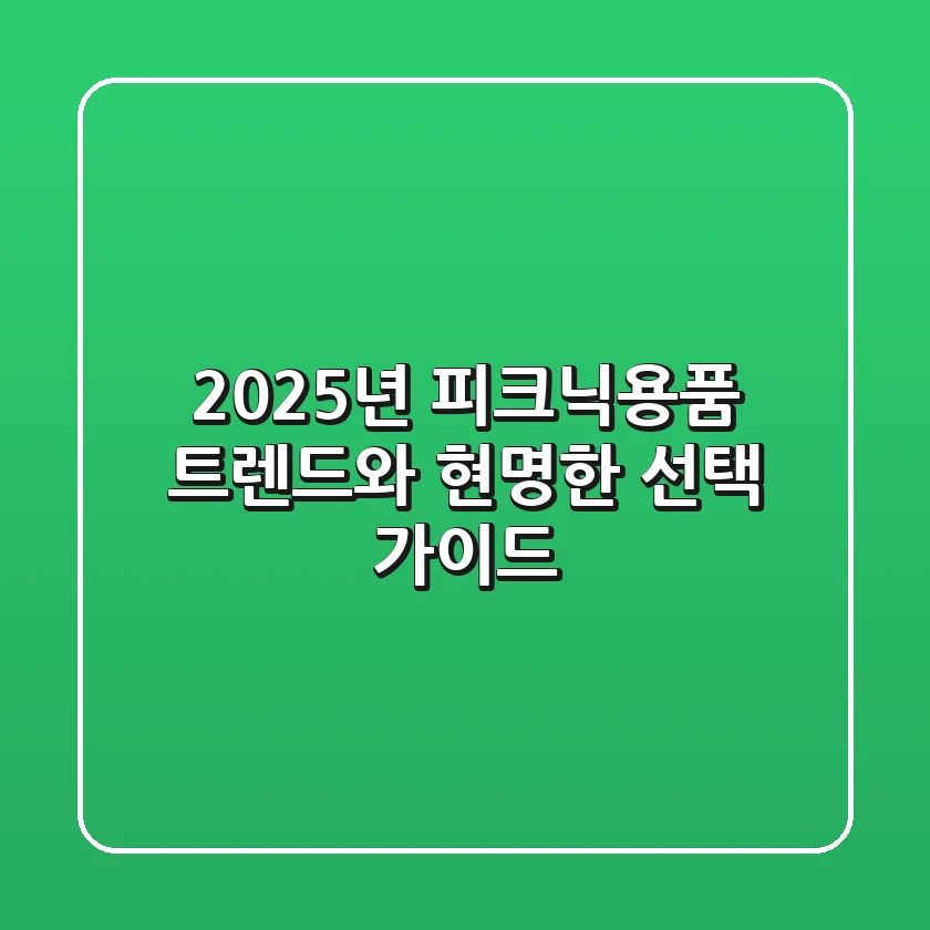 2025년 피크닉용품, 트렌드와 현명한 선택 가이드
