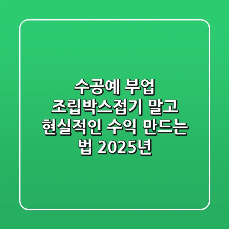 수공예 부업, 조립·박스접기 말고 현실적인 수익 만드는 법 (2025년)