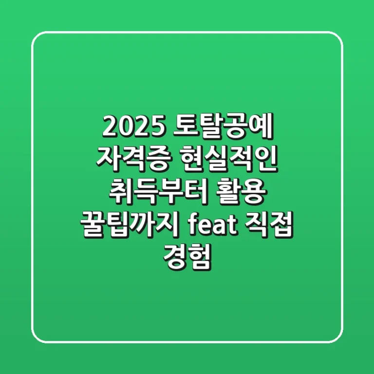 2025 토탈공예 자격증, 현실적인 취득부터 활용 꿀팁까지 (feat. 직접 경험)