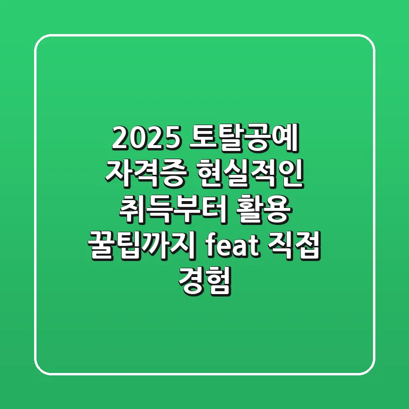 2025 토탈공예 자격증, 현실적인 취득부터 활용 꿀팁까지 (feat. 직접 경험)