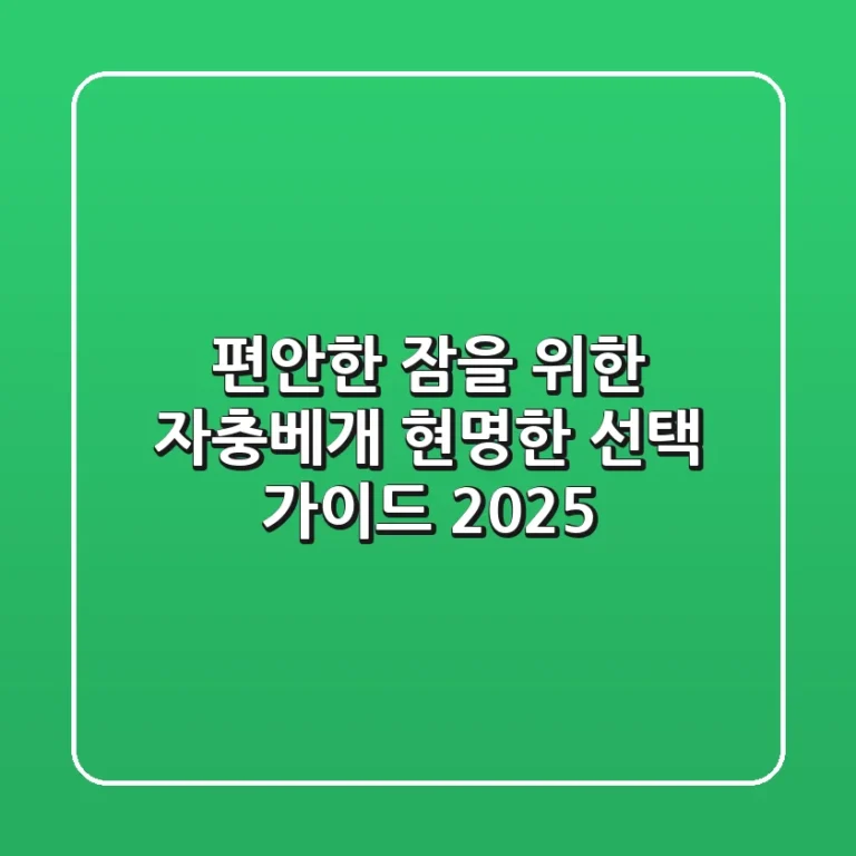 편안한 잠을 위한 자충베개: 현명한 선택 가이드 2025