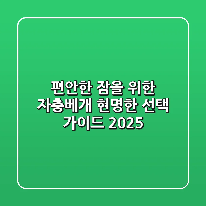 편안한 잠을 위한 자충베개: 현명한 선택 가이드 2025