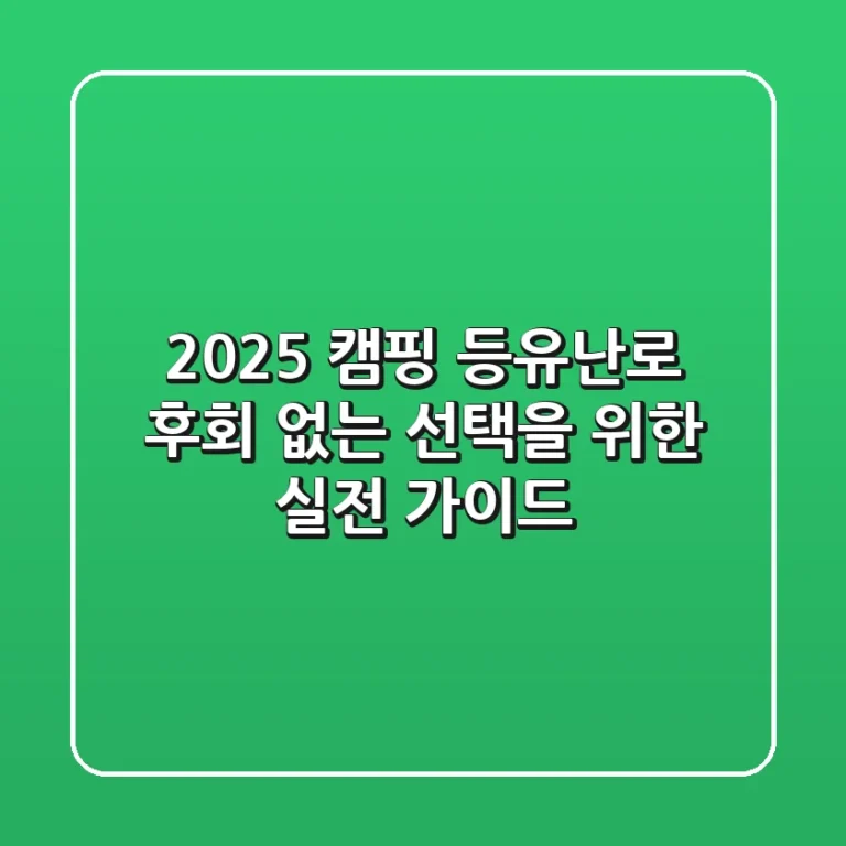 2025 캠핑 등유난로, 후회 없는 선택을 위한 실전 가이드