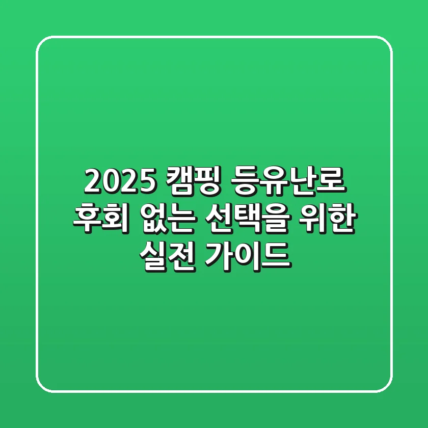2025 캠핑 등유난로, 후회 없는 선택을 위한 실전 가이드