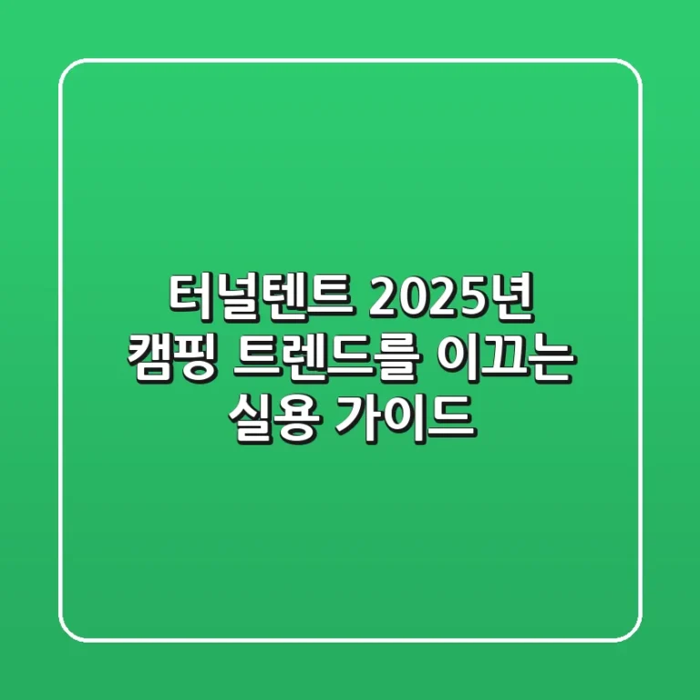터널텐트, 2025년 캠핑 트렌드를 이끄는 실용 가이드