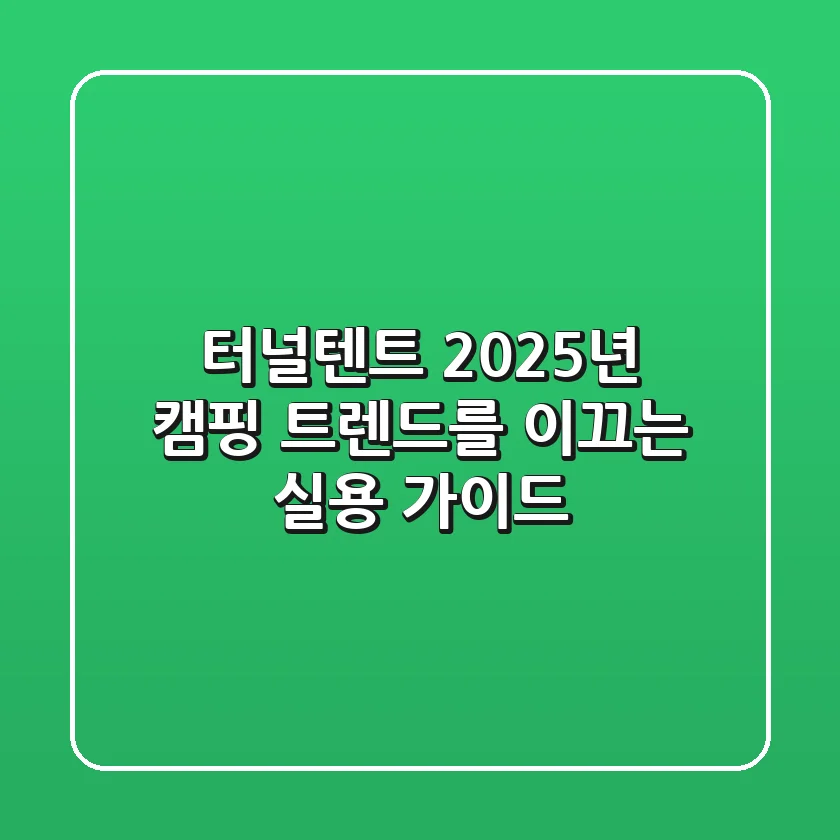 터널텐트, 2025년 캠핑 트렌드를 이끄는 실용 가이드