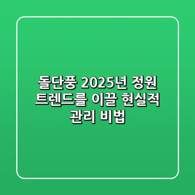 돌단풍, 2025년 정원 트렌드를 이끌 현실적 관리 비법